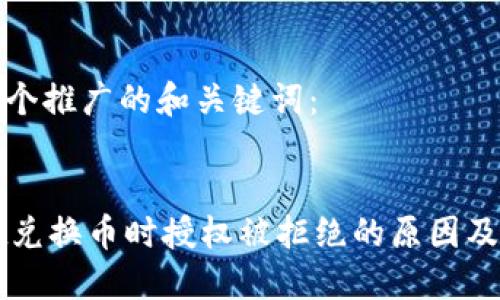 下面是一个推广的和关键词:
TPWallet兑换币时授权被拒绝的原因及解决方案