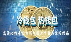 高清比特币官方钱包图片