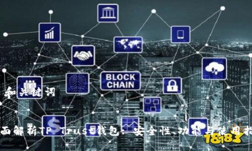 # 和关键词


全面解析TP Trust钱包: 安全性、功能与使用指南