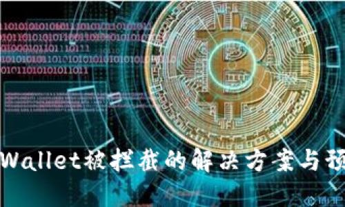 下载TPWallet被拦截的解决方案与预防措施