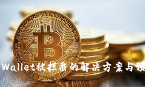 下载TPWallet被拦截的解决方案与预防措施