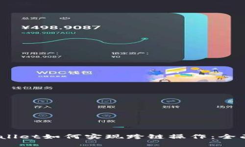 :tpwallet如何实现跨链操作:全面指南