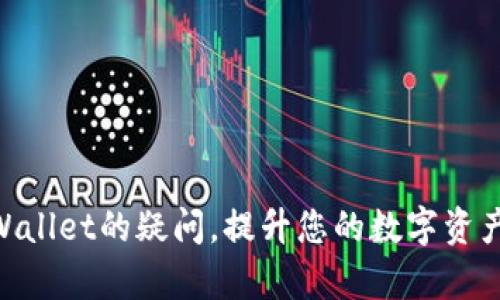 如何在TPWallet上查看您购买的币的单价

TPWallet, 加密货币, 单价查询, 数字资产管理/guanjianci

在当今数字货币蓬勃发展的时代，越来越多的用户开始使用各种钱包管理他们的加密资产。TPWallet作为一个多功能的加密货币钱包，为用户提供了安全、便捷的资产管理服务。不少用户在使用TPWallet时，可能会有一个疑问：如何查看我购买的币的单价？本文将详细介绍如何在TPWallet上查看币的单价，并解答相关问题。

了解TPWallet的基本功能

TPWallet是一款用户友好的加密货币钱包，支持多种主流币种的存储和管理。用户可以通过TPWallet进行币种的购买、出售、转账和接收，同时也能够查看交易记录、资产余额以及单个币种的详细信息。其界面，使得即使是初学者也可以轻松上手。

TPWallet的优势在于，它不仅支持传统的以太坊、比特币等币种，还对各种ERC20代币提供了良好的支持，用户可以在一个平台上管理多种数字资产。

如何在TPWallet上查看币的单价

要查看在TPWallet上购买的币种单价，用户可以按照以下步骤进行：

ol
  li
    h4打开TPWallet应用/h4
    首先，在您的手机上找到并打开TPWallet应用。如果您还没有下载，可以去应用商店搜索并下载。
  /li
  li
    h4登录您的账户/h4
    使用您的账户信息登录到TPWallet。如果您是首次使用，您可能需要先创建一个新账户。请确保您将恢复助记词妥善保管，以防万一。
  /li
  li
    h4查看资产/h4
    登录成功后，您将进入钱包的主界面。在这里，您可以看到您当前持有的所有币种及其资产余额。
  /li
  li
    h4选择特定币种/h4
    找到您想要查看的币种，并点击进入该币种的详细页面。在这个页面上，您可以查看该币种的最新价格、涨跌幅度以及您的持仓情况。
  /li
  li
    h4确认单价信息/h4
    在该币种的详细信息页面上，会显示该币种的当前市场单价。通常，这个单价是通过实时市场行情接口获取的，确保信息的及时性和准确性。
  /li
/ol

TPWallet的价格更新频率

TPWallet通过API与各大交易所的数据相连，以获取实时的市场行情信息。因此，币种的价格会根据市场的波动而迅速更新。用户在查看某个币种的单价时，要注意这个价格是实时的，但可能会因为市场波动而有短暂延迟。此外，不同交易平台的价格可能会有所不同，因此在做交易决策时，考虑到多平台的价格对比也是必要的。

币种单价的影响因素

币种的单价受到多种因素的影响，包括但不限于：

ol
  li
    h4市场供需/h4
    供需关系是影响商品价格的主要因素，包括加密货币。需求量的增加可能会导致价格上升，而供应量的增加可能会导致价格下降。
  /li
  li
    h4市场情绪/h4
    投资者的市场情绪，比如恐慌或贪婪，都会影响价格。新闻报道、市场趋势分析，以及社交媒体上对某个币种的讨论，都会影响人们的买入或卖出决策。
  /li
  li
    h4技术因素/h4
    区块链技术本身的更新、节点数量变化、社区活跃度等技术因素，也可能导致币种价格的波动。
  /li
  li
    h4政策与法规/h4
    国家和地区的法律法规对加密货币的监管政策可能会影响市场行情。正面的消息可能会推高价格，而严厉的监管则可能导致市场不振。
  /li
/ol

常见问题解答

问题1：TPWallet支持哪种类型的币种？

TPWallet作为一个多功能的数字资产钱包，支持多种主流的加密货币和ERC20代币。用户可以安全地存储以太坊、比特币、莱特币等主流币种，同时也可以管理一些新兴的ERC20代币。此外，TPWallet持续更新支持的币种列表，用户可以关注官方资讯以获取最新的支持币种信息。

问题2：TPWallet的安全性如何？

TPWallet非常重视用户的资产安全，因此在多方面采取了安全措施。首先，TPWallet使用了非托管钱包的模式，也就是说，用户的私钥始终保存在用户的设备上，TPWallet并不接触用户的私钥。此外，TPWallet还支持设置交易密码和指纹识别功能，以增加用户的账户安全。另外，定期更新和对抗网络攻击的策略也是保障用户安全的必要措施。总体来看，TPWallet为用户提供了一个相对安全的环境来管理他们的数字资产。

问题3：如何在TPWallet上进行币种交易？

在TPWallet上进行币种交易相对简单。用户可以通过以下步骤完成交易：

ol
  li
    h4选择交易功能/h4
    在TPWallet的主界面中，找到“交易”或“兑换”选项，点击进入。
  /li
  li
    h4选择币种对/h4
    在交易页面，选择您想要出售的币种以及希望购买的币种。系统会显示当前市场价格、交易费用以及预计成交金额。
  /li
  li
    h4确认交易信息/h4
    在确认交易前，请仔细核对所有信息，包括交易产权、数量和手续费，确保无误。
  /li
  li
    h4完成交易/h4
    如果所有信息都正确，请确认交易。交易完成后，您可以在交易记录中查看您的交易详细信息。
  /li
/ol

问题4：如何有效管理我的数字资产？

有效管理数字资产的方法包括：

ol
  li
    h4定期查看资产表现/h4
    用户应定期查看自己持有的币种表现，以及市场行情，及时掌握市场变化，以便做出相应的投资决策。
  /li
  li
    h4设置止损和止盈/h4
    在交易过程中，建议用户设定止损和止盈点。在达到预定的卖出或买入价格时，及时执行交易，避免损失扩大。
  /li
  li
    h4Diversification/h4
    为了降低风险，建议用户不要把所有资产集中在一两种币种上，而是进行多样化投资，把资金分散到不同的数字资产中。
  /li
  li
    h4关注市场动态/h4
    关注加密货币市场的新闻、社交媒体上关于币种的讨论、技术进展等，了解影响市场的各种因素，帮助做出明智决策。
  /li
/ol

综上所述，了解如何在TPWallet上查看您购买的币的单价非常重要。这不仅能帮助您更好地管理个人资产，还有助于在波动的市场中做出明智的投资决策。希望本篇文章能够帮助您解决关于TPWallet的疑问，提升您的数字资产管理能力。
