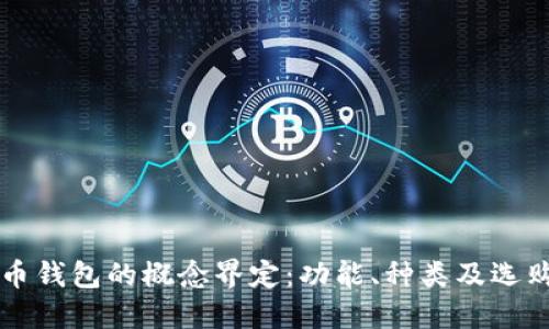 虚拟币钱包的概念界定:功能、种类及选购指南