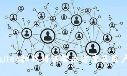 TPWallet扣钱错误解决方案及用户指南