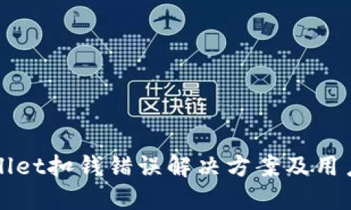 TPWallet扣钱错误解决方案及用户指南