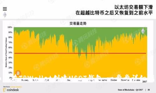 如何在TPWallet创建USDT钱包:一步步详细指南