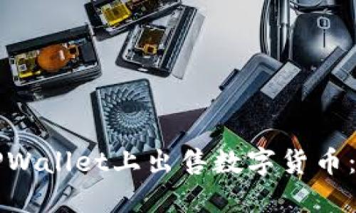 如何在TPWallet上出售数字货币：完整指南