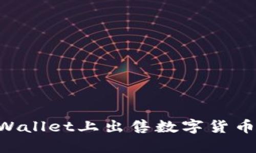 如何在TPWallet上出售数字货币：完整指南