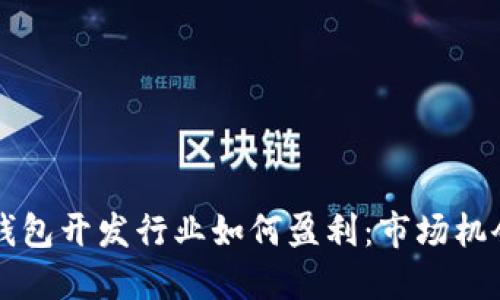 区块链钱包开发行业如何盈利:市场机会与挑战