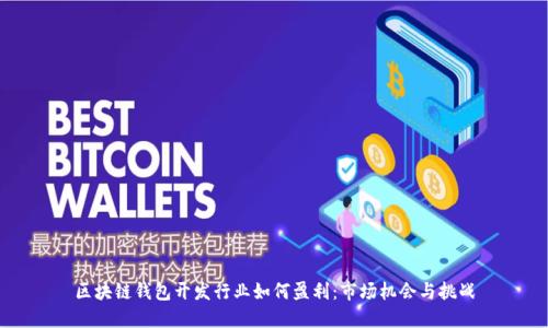 区块链钱包开发行业如何盈利:市场机会与挑战