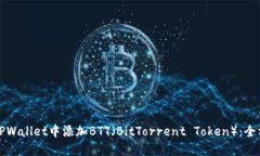 如何在TPWallet中添加BTT（