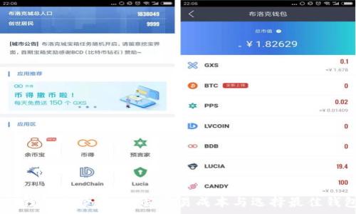 分析USDT钱包手续费:了解交易成本与选择最佳钱包的技巧
