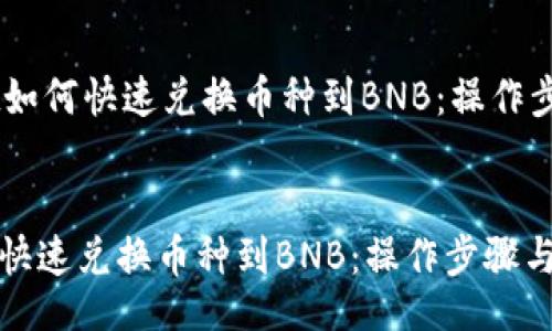 header
TPWallet如何快速兑换币种到BNB:操作步骤与注意事项
/header
TPWallet如何快速兑换币种到BNB:操作步骤与注意事项