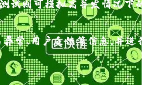 biao ti/biao ti虚拟币钱包源码对接教程：从原理到实践的全方位指南/biao ti

虚拟币, 钱包源码, 对接教程, 区块链技术/guanjianci

随着区块链技术的快速发展，虚拟币的使用范围日益扩大，越来越多的开发者和企业开始关注虚拟币钱包的开发与对接。虚拟币钱包不仅是用户存储和交易虚拟货币的工具，还向用户提供了安全的管理和使用虚拟资产的渠道。在这篇文章中，我们将详细介绍虚拟币钱包源码对接的全过程，包括相关的技术原理、实施步骤以及常见问题的解决方案。希望这篇指南能够为你提供有价值的参考。

一、 什么是虚拟币钱包？
虚拟币钱包是用于存储和管理虚拟货币的一种软件工具。它能够生成和保存用户的公钥和私钥，通过这些密钥，用户能够访问其虚拟货币的地址并进行交易。虚拟币钱包根据存储方式的不同，可以分为三类：热钱包、冷钱包、和纸钱包。

二、 虚拟币钱包源码的重要性
虚拟币钱包的源码是开发者在创建钱包时所依赖的基础组件。通过使用开源源码，开发者可以节省时间，提高开发效率，同时也能够通过源代码中的安全性设计来减少潜在的安全隐患。此外，使用成熟的源码还可以获得社区的支持和更新，保障钱包在技术上的持续更新。

三、 对接虚拟币钱包源码的步骤
在对接虚拟币钱包源码的过程中，主要有以下几个步骤：

ol
li选择合适的源码：根据自己的需求，选择一款适合的虚拟币钱包源码。这些源码通常可以在GitHub等开源平台上找到。/li
li环境搭建：根据源码的需求，搭建相应的软件开发环境，例如安装Node.js、MongoDB等依赖。/li
li源码下载与配置：将选择的源码下载到本地，进行必要的配置，确保所有环境变量和依赖项都已正确设置。/li
li功能定制：如果需要，可以在源码的基础上进行功能定制，以满足自己的业务需求。/li
li进行测试：在对接之前，进行全面的测试，确保所有功能正常运行，无明显bug。/li
li上线部署：将经过测试的钱包系统部署到生产环境中，提供用户使用。/li
/ol

四、 可能遇到的问题和解决方案
在对接虚拟币钱包源码的过程中，我们可能会遇到以下几个问题：

Q1: 开源源码的安全性如何确保？
在选择开源的虚拟币钱包源码时，确保其安全性是非常重要的。首先，可以查看源码的维护历史和反馈，如果一个项目有较多的Star和Fork，意味着社区活跃，可以一定程度上证明其质量。如果项目长期没有更新或者存在已知的安全漏洞，建议慎重考虑。此外，一些信用好的开发者或团队发布的开源代码，由于他们的声誉也会在一定程度上影响代码的质量和安全性。 在安装和运行开源代码之后，建议对其源代码进行全面的安全审查，查看是否存在未授权访问、数据泄露等潜在安全隐患。

Q2: 如何进行功能定制？
在对接虚拟币钱包源码后，进行功能定制是提升用户体验的一个重要环节。首先，你需要对目标用户的需求进行调研，根据用户的使用习惯和行为特征，制定相应的功能模块。例如，如果你的目标用户对交易速度有较高的需求，可以考虑引入更高效的交易算法，以及用户的界面。此外，还可以集成社交分享功能或个性化设置，提升用户的粘性。在功能定制时，要注意合理的架构设计，这样可以在日后的整体维护中更加轻松、便捷。

Q3: 测试环节该注意哪些问题？
测试是确保虚拟币钱包正常运行的重要环节。在进行测试时，可以根据不同的测试类型将测试分为功能测试、性能测试、界面测试等。功能测试主要是验证每一个功能模块是否按预期工作，例如转账是否成功、余额是否准确等。性能测试则可模拟高并发情况下的系统表现，确保其性能稳定。界面测试则要求确保用户界面的友好性和兼容性，在不同设备和操作系统中是否正常显示。此外，测试用例要全面覆盖，避免遗漏可能存在的bug。

Q4: 如何在上线后保持钱包的安全性与稳定性？
在虚拟币钱包上线后，保持其安全性和稳定性是一个长期的工程。首先要定期进行安全审核，及时发现并修复系统中的安全漏洞。其次，要建立可靠的数据备份机制，以免因意外导致数据丢失。此外，要关注系统的运行状态，监测交易异常、用户反馈等信息，并进行适时的调整和。还可以考虑构建用户教育体系，教导用户如何正确使用钱包，提高其防范意识，保障其自身的资产安全。

总结来说，虚拟币钱包源码的对接是一个复杂但又充满机遇的过程。无论是对于开发者还是企业都拥有巨大的潜力。在技术不断进步的今天，更加要保持学习和实践的精神，才能在这一领域中保持竞争力。