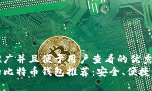 思考一个推广并且便于用户查看的优秀
中国最好的比特币钱包推荐:安全、便捷与功能齐全