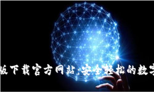 TPWallet电脑版下载官方网站:安全轻松的数字资产管理方案