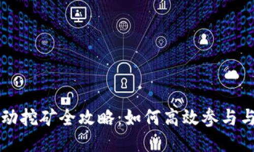 TPWallet流动挖矿全攻略:如何高效参与与收益最大化