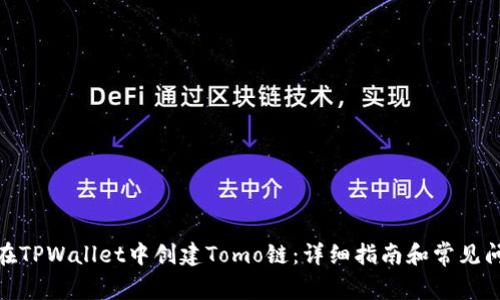 : 如何在TPWallet中创建Tomo链:详细指南和常见问题解答