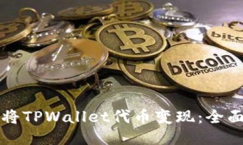 如何将TPWallet代币变现:全面指南