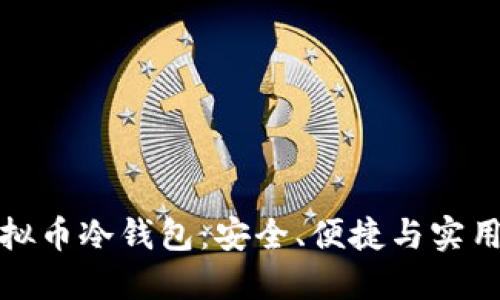 : 推荐的虚拟币冷钱包:安全、便捷与实用性一并考量