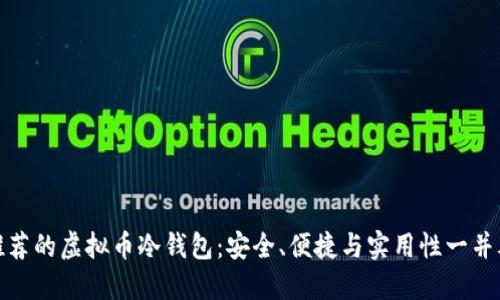 : 推荐的虚拟币冷钱包:安全、便捷与实用性一并考量