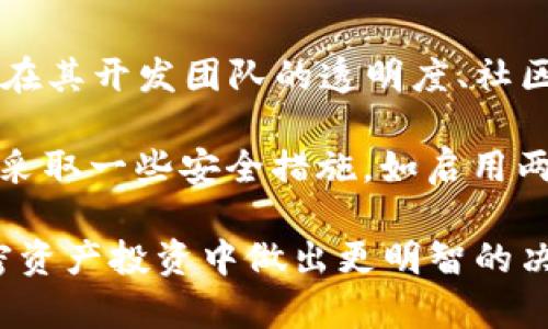   宝贝狗(Baby Doge)在TPWallet里面的分红机制详解 / 

 guanjianci 宝贝狗, TPWallet, 分红机制, 加密货币 /guanjianci 

### 宝贝狗(Baby Doge)概述

宝贝狗（Baby Doge）是一种基于以太坊（Ethereum）和币安智能链（BSC）上的加密货币，旨在通过社区的力量实现广泛的应用及交易。该项目受到了“狗狗币（Dogecoin）”的启发，并致力于为持有者提供一些独特的激励机制。在众多加密货币中，宝贝狗对新用户和投资者的吸引力主要来源于其社区驱动的发展和创新的分红机制。

### TPWallet简介

TPWallet是一款多链钱包，支持多种加密货币的存储和管理，用户可以通过TPWallet方便地进行各种加密资产的交易与转账。该钱包在安全性、易用性和多功能性方面表现优异，让用户能够放心地管理他们的数字资产。TPWallet也以其用户友好的界面和丰富的功能而受到许多加密货币爱好者的青睐。

### 宝贝狗的分红机制

宝贝狗的分红机制是其重要的吸引力之一。每当用户进行交易时，部分交易手续费会被分配给宝贝狗的持有者，这意味着持有宝贝狗的用户将定期获得分红。这种机制旨在激励用户长期持有宝贝狗，从而进一步推动币价的增长。

### 在TPWallet中是否有分红？

关于宝贝狗在TPWallet中的分红，实际上是取决于TPWallet是否支持宝贝狗的收益分配功能。通常情况下，在支持分红的数字钱包中，用户可以直接看到其所持有的宝贝狗的分红数据。然而，不同的钱包可能会有不同的实现方式，因此最好在TPWallet中查看相关的公告或使用其客户支持服务以获取最新的信息。

### 可能相关问题

#### 问题1：宝贝狗的分红是如何计算的？

宝贝狗的分红计算机制

宝贝狗的分红机制主要通过对交易中手续费的分配来实现。通常，每次有交易发生，都会收取一定比例的手续费。这部分手续费并不是完全被销毁或归入流动性池，而是一定比例会按照持有比例分配给所有持有宝贝狗的用户。具体的分红计算方式可能因为市场变化而有所不同，但通常来说，计算公式可以简化为：

分红金额 = （持有的宝贝狗数量 / 总持有宝贝狗数量） * 本次交易手续费

这种分红机制的设计旨在奖励那些长期持有的投资者，提高用户的忠诚度，并促进更多的投资和交易。因此，用户持有的宝贝狗越多，获得的分红就越高。

#### 问题2：宝贝狗的分红多久发放一次？

宝贝狗的分红发放频率

宝贝狗的分红发放频率通常与交易活动的频率密切相关。一般来说，当达到一定的交易量或时间周期（如每日、每周或每月）时，系统会自动计算并发放分红。实际的发放周期会因项目的发展而有所调整，有时可能会根据社区的需求进行临时更改。

用户可以通过查看官方公告或社区讨论来获取分红的最新信息和更新。例如，有些项目会在每周的特定日子进行分红，而另外一些可能会在每次达到交易总额某个目标时才进行分红。

#### 问题3：如何在TPWallet中查看宝贝狗的分红？

如何在TPWallet中查看分红

要在TPWallet中查看宝贝狗的分红信息，用户首先需要登录到自己的TPWallet账户。进入后，用户可以在资产列表中找到宝贝狗，点击进入详细页面。一般来说，TPWallet会提供有关分红状态的实时信息，包括用户所持有的宝贝狗数量、应用的分红机制、以及最近的分红历史。

此外，用户还可以主动关注TPWallet的社区和社交媒体渠道，如Twitter或Telegram，获取最新的分红信息和社区反馈。需要注意的是，分红信息有时可能会受到网络拥堵或其他技术因素的影响，因此建议定期查看以获得最新的动态。

#### 问题4：宝贝狗的安全性如何？

宝贝狗的安全性分析

宝贝狗虽然以其创新的分红机制和强大的社区支持而受到喜爱，但在投资之前，投资者必须认识到每种加密货币都伴随着一定的风险。宝贝狗的安全性主要体现在其开发团队的透明度、社区的反馈以及智能合约的审计情况等多方面。

为了确保安全，用户应该关注宝贝狗的官方公告和技术文档，了解该项目的开发进度和审计情况。同时，使用TPWallet这样的平台进行交易和存储资产，用户也应采取一些安全措施，如启用两步验证（2FA）、使用强密码、定期备份钱包等。此外，社区的活跃程度也是一个重要的安全指标，活跃的社区通常意味着开发团队对项目的投入和未来发展的承诺。

总之，虽然宝贝狗的分红机制吸引了不少投资者，但了解我们所投资的项目的内在风险依然至关重要。通过综合分析不同的因素，用户可以在宝贝狗以及其他加密资产投资中做出更明智的决策。