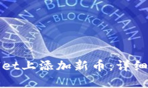 : 如何在TPWallet上添加新币：详细指南与实用技巧