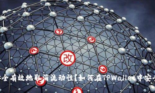 如何在TPWallet中安全有效地取消流动性?如何在TPWallet中安全有效地取消流动性?