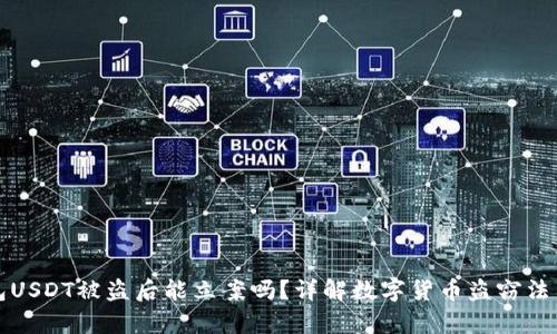 TP钱包USDT被盗后能立案吗?详解数字货币盗窃法律问题