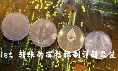 TPWallet 转账的冻结机制详解及使用指南