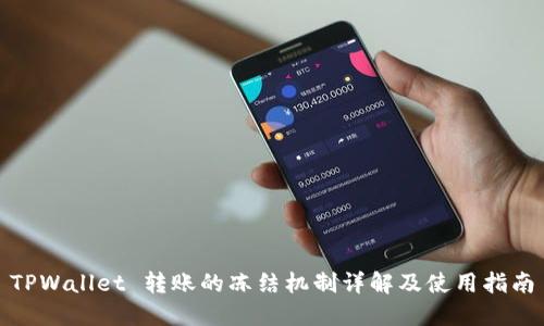 TPWallet 转账的冻结机制详解及使用指南