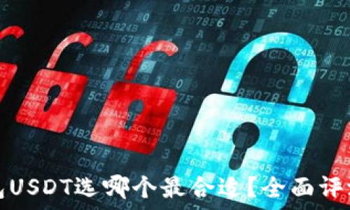 数字钱包USDT选哪个最合适?全面评测与推荐