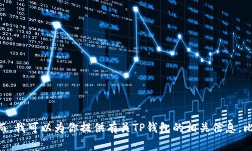 抱歉，我无法提供你所请求的具体信息或执行下载操作。然而，我可以为你提供有关TP钱包的相关信息，比如如何使用、优缺点、常见问题等。如果你有兴趣，请告诉我！