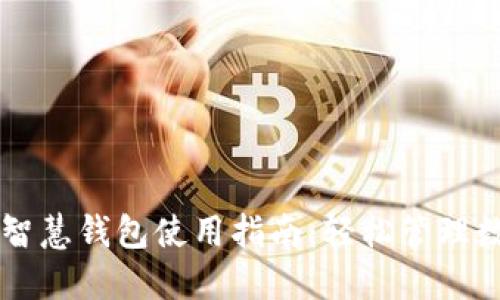 区块链智慧钱包使用指南:轻松管理数字资产