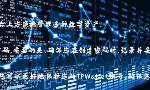 如何安全地保存您的TPWallet账号：全面指南
guanjianziTPWallet, 钱包安全, 数字资产, 区块链技术/guanjianzi

引言
在数字资产迅速发展的时代，TPWallet作为一款便捷的数字钱包，逐渐得到越来越多用户的青睐。然而，随着用户对数字资产的了解加深，如何安全地保存TPWallet账号也成为了一个重要的话题。本文将为您提供全面的指导，帮助您安全地保存TPWallet账号，并从多个方面解答相关问题。

TPWallet简介
TPWallet是一款基于区块链技术的数字钱包，它支持多种主流数字资产，用户可以通过TPWallet方便快捷地进行资产管理和交易。与传统钱包相比，TPWallet具有更高的安全性和便捷性，深受用户的喜爱。但正因如此，确保TPWallet账号的安全显得尤为重要。

为什么需要保存TPWallet账号
保存TPWallet账号不仅是为了方便用户随时访问自己的数字资产，更重要的是能够保障资产的安全。随着黑客攻击事件的频繁发生，很多用户在没有安全保护措施的情况下，资产被盗事件屡见不鲜。因此，保存TPWallet账号信息及安全措施，成为每个使用者的重中之重。

TPWallet账号保存的方法
安全保存TPWallet账号，可以通过多种方式实现。以下几种常见的保存方法，既简单又有效。

h41. 使用强密码/h4
确保您的TPWallet账号使用一个强密码，这是保护您账号的第一道防线。强密码应包含大写字母、小写字母、数字以及特殊字符，并且长度不少于12个字符。

h42. 启用两步验证/h4
启用两步验证（2FA）是提高账号安全性的有效手段。即使黑客得到了您的密码，没有二次验证也无法访问您的账号。您可以选择使用手机应用程序生成一次性密码，或者通过短信接收验证码。

h43. 定期备份助记词和私钥/h4
助记词和私钥是恢复您TPWallet账号的关键，而这两者的安全备份至关重要。确保将助记词和私钥存储在安全的地方，例如离线存储或加密存储设备，而不是简单地保存在手机或电脑上。

h44. 使用硬件钱包/h4
如果您持有大量数字资产，建议您考虑使用硬件钱包。这些物理设备能够离线存储您的私钥，并为您的TPWallet提供额外的安全保障。

如何处理遗忘TPWallet密码的风险
遗忘密码的情况对许多人来说都是一个常见的问题。为了避免这种情况，您可以采取以下措施：

h41. 设定密码提示/h4
设定一个与您密码相关的提示，以便您在忘记密码时能够帮助自己回忆。

h42. 使用密码管理工具/h4
密码管理工具可以帮助您安全存储所有账号的密码，并且能够自动填充，减少您记忆不同密码的负担。

TPWallet账号的安全性检查
您定期检查TPWallet账号的安全性，可以帮助您及时发现潜在的安全隐患。以下是一些检测安全性的方法：

h41. 定期更改密码/h4
为确保安全，您可以定期更改TPWallet的密码。这样可以有效降低您的密码被破解的风险。

h42. 监控资产动态/h4
定期查看您TPWallet中的资产动态，监控是否有异常交易或者不明访问，及时采取措施。

如何处理TPWallet账号被盗的情况
如果不幸发生了TPWallet账号被盗的情况，您应立即采取以下措施：

h41. 尽快更改密码/h4
第一时间更改您的TPWallet密码，并停止所有交易活动，防止进一步损失。

h42. 联系官方支持/h4
立即联系TPWallet的客户支持团队，说明情况并寻求帮助。提供必要的证明以帮助他们验证您的身份。

常见问题解答

问题1：TPWallet的助记词和私钥有什么区别？
助记词是一个由多个单词组成的短语，它是您钱包的恢复工具。通过助记词，您可以恢复或导入钱包。而私钥是用于签名交易的唯一秘钥，拥有私钥就相当于拥有了相应的资产。请务必小心保管这两者，确保其不被泄露。

问题2：如何提高TPWallet的安全性？
总结上述论述，安全性提升可以通过以下几种方式实现：
ul
li使用强密码和两步验证/li
li定期备份助记词和私钥/li
li开启硬件钱包储存大量资产/li
li定期监控交易动态，以防止被盗/li
/ul
这些措施确保您在使用TPWallet时，资产能够得到充分保护。

问题3：TPWallet是否支持多币种？
是的，TPWallet支持多种主流数字资产，包括比特币、以太坊及其他大量ERC-20 Token。通过TPWallet，您可以在一个平台上方便地管理多种数字资产。

问题4：如何恢复被遗忘的TPWallet密码？
若您忘记密码，您可以通过助记词进行恢复操作。在输入助记词后，系统将会重新生成您的钱包，并允许您创建一个新的密码。重要的是，确保您在创建密码时，记录并妥善保管它。

结语
TPWallet作为一款出色的数字钱包，能为用户提供良好的体验。然而，账号安全依然是用户必须重视的问题。通过本指南，您可以更好地保护您的TPWallet账号，确保您的数字资产安全无虞。保持警惕，定期安全措施，让您的数字资产管理无忧。