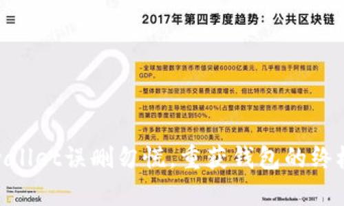 : tpwallet误删勿慌,重获钱包的终极攻略