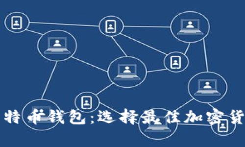 以太坊与比特币钱包:选择最佳加密货币存储方案
