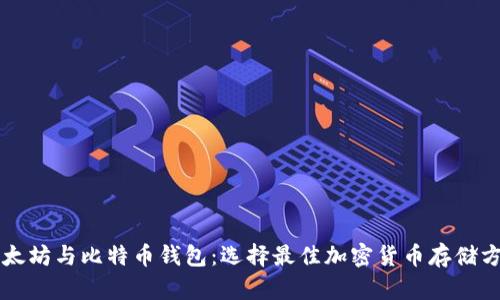 以太坊与比特币钱包:选择最佳加密货币存储方案