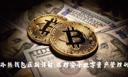 TPWallet冷热钱包区别详解:选择安全数字资产管理的最佳方案