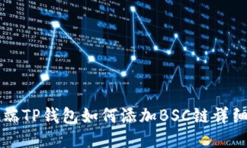 电脑端TP钱包如何添加BSC链详细指南