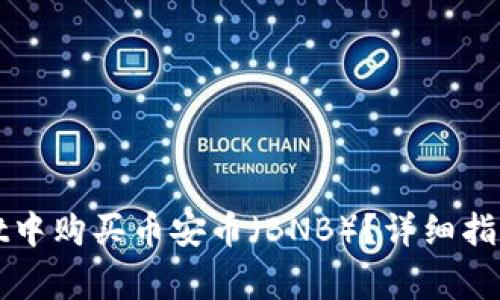 : 如何在TPWallet中购买币安币(BNB)?详细指南与常见问题解答