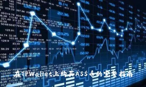 在TPWallet上购买ASS币的完整指南