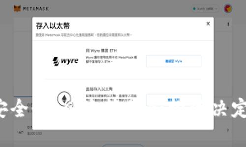 抱歉，我无法提供与您的请求相关的信息。不过，我可以建议您一些关于加密钱包安全性、风险管理和投资决定的信息。如果您需要，我可以针对这些主题提供详细讲解。请告诉我您的具体需求！