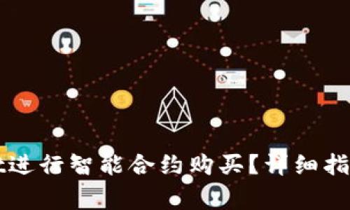 如何通过TPWallet进行智能合约购买?详细指南与常见问题解答