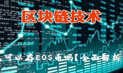 比特币钱包可以存EOS币吗?全面解析与疑问解答