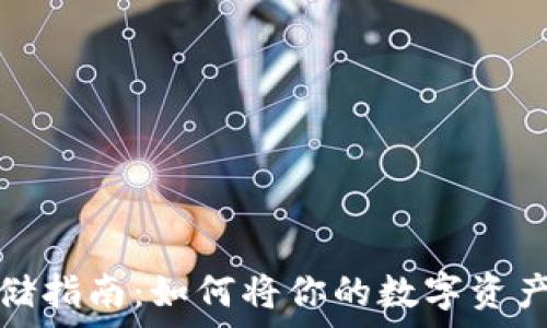 虚拟币安全存储指南:如何将你的数字资产放入个人钱包