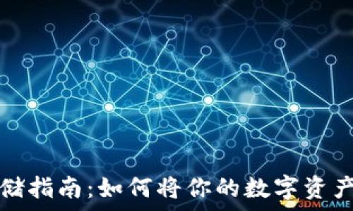 虚拟币安全存储指南:如何将你的数字资产放入个人钱包