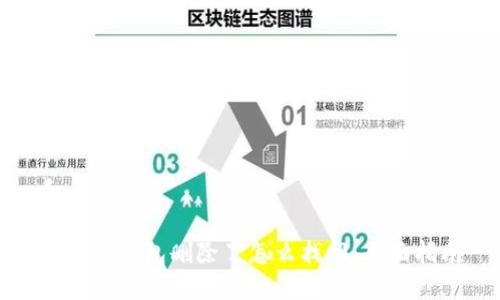 和关键词:

区块链钱包删除了怎么找回：全面指南
