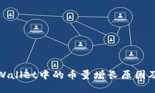 : 探讨TPWallet中的币量增长原因及管理策略